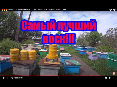 Видео: ЗАБРУСНЫЙ ВОСК ТОПИМ В СЛИТКИ, РЕЗУЛЬТАТ РАБОТЫ