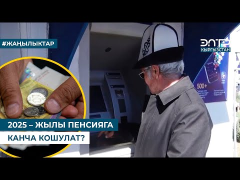 Видео: 2025 – ЖЫЛЫ ПЕНСИЯГА КАНЧА КОШУЛАТ?
