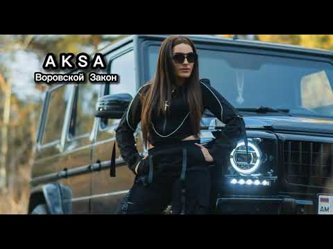 Видео: AKSA - ВОРОВСКОЙ Закон (cover)  2024 Lyrics