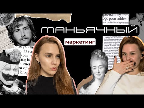 Видео: Маркетинг в тру крайме / PR - кампании серийников и куртизанок. Подкаст "ПЛАНЁРКА" №3