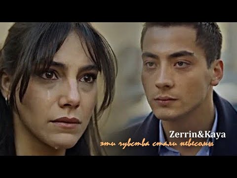 Видео: ►Zerrin&Kaya||эти чувства стали невесомы