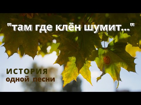 Видео: История одной песни: ВИА "Синяя Птица", "Клён"