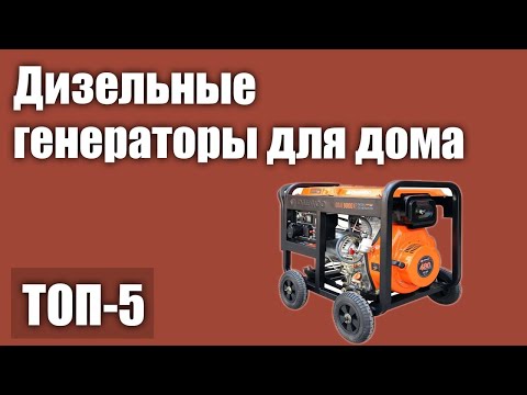 Видео: ТОП—5. Лучшие дизельные генераторы для дома. Рейтинг 2021 года!