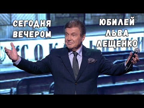 Видео: СЕГОДНЯ ВЕЧЕРОМ. ЛЕЩЕНКО 80