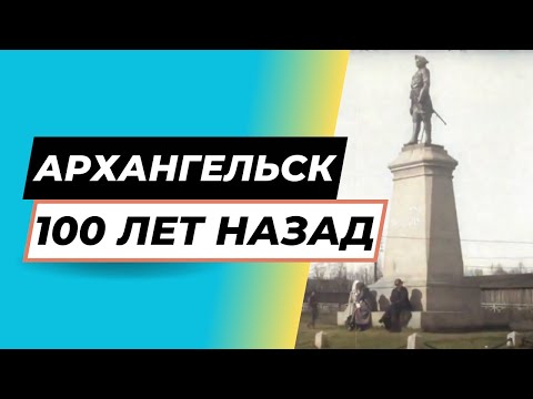 Видео: Таким был центр Архангельска 100 лет назад [ВИДЕО В ЦВЕТЕ]