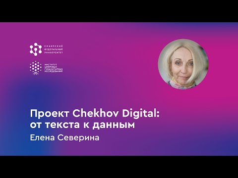 Видео: „Проект Chekhov Digital: от текста к данным“