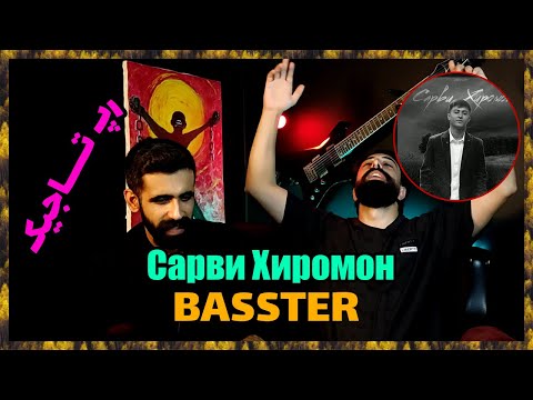 Видео: 🔥 Басстер  - Сарви Хиромон ( Точикистон ) / ( ری اکشن Sarvi Khiromon از باسستر ( رپ تاجیکستان  🔥