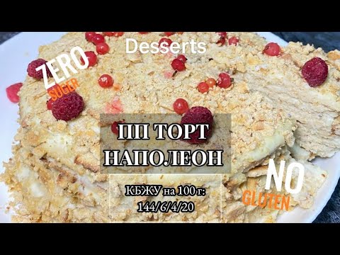 Видео: ПП ТОРТ НАПОЛЕОН на сковороде! Оригинальный рецепт!  #безсахара #безглютена #ппрецепты