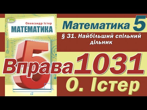 Видео: Істер Вправа 1031. Математика 5 клас