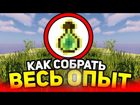 Видео: Как собрать весь опыт в майнкрафт?