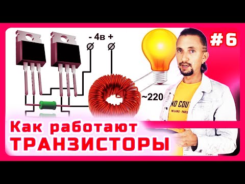 Видео: #6 Как работает транзистор, самое понятное объяснение. Принцип работы биполярного и выращивание.