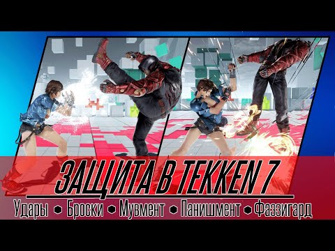 Видео: Защита в Tekken 7: Удары, Броски, Мувмент, Панишмент, Фаззигард