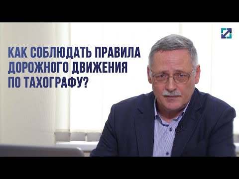 Видео: Как соблюдать ПДД по тахографу