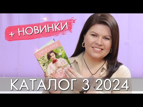 Видео: КАТАЛОГ 3 2024 и новинки #Орифлэйм #Oriflame  Ольга Полякова #взлет