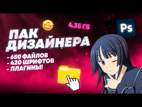 Видео: САМЫЙ ПОЛЕЗНЫЙ ПАК ДЛЯ ДИЗАЙНЕРА! (2024)  #фотошоп #пакдизайнера #дизайн