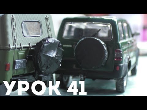 Видео: Урок #41 - КАК СДЕЛАТЬ ЧЕХОЛ НА ЗАПАСНОЕ КОЛЕСО НА МАСШТАБНУЮ МОДЕЛЬ