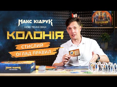 Видео: СТИСЛИЙ ОГЛЯД ПРАВИЛ 🎲 Настільна гра за мотивами роману «Колонія»