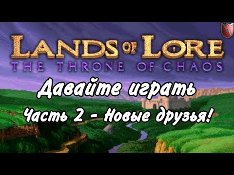Видео: Давайте играть в Lands of Lore 1! #2 - Новые друзья!