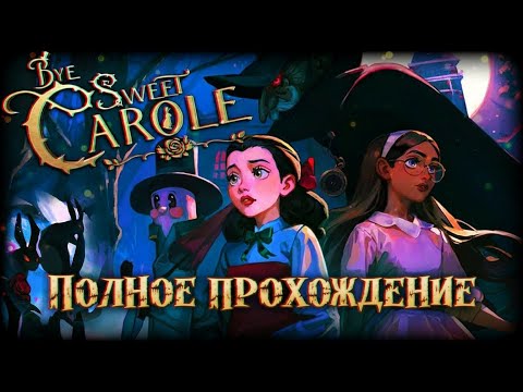 Видео: Bye Sweet Carole - И ЭТО ДЕЙСТВИТЕЛЬНО ФИНАЛ ?
