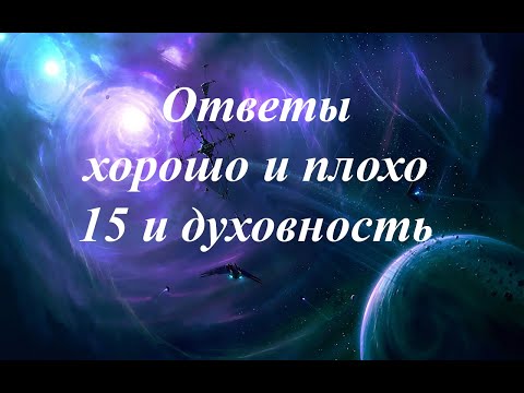 Видео: Ответы Хорошо и Плохо 15 и духовность 21.08.2023