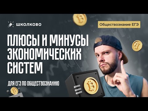 Видео: Плюсы и минусы экономических систем для ЕГЭ по обществознанию