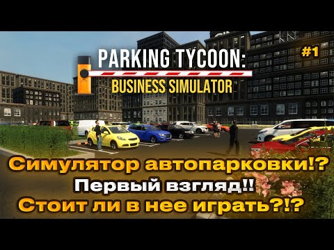 Видео: Parking Tycoon Business Simulator - Мы открываем парковку! Первый взгляд! [1]