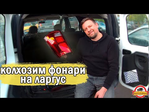 Видео: Яндекс Грузовой. Колхозим диодные фонари на Ларгус| ТАРИФ ГРУЗОВОЙ | ТАРИФ ЭКСПРЕСС | ЯНДЕКС КУРЬЕР