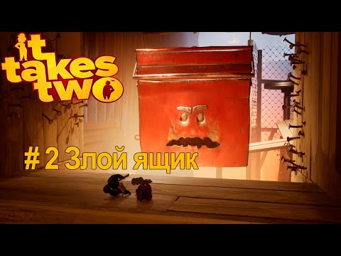 Видео: It Takes Two | Кооп прохождение part 2 "Злой ящик".