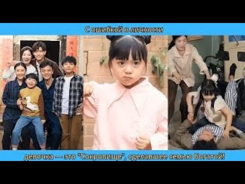 Видео: С ошибкой в личности, девочка — это Сокровище, сделавшее семью Богатой!