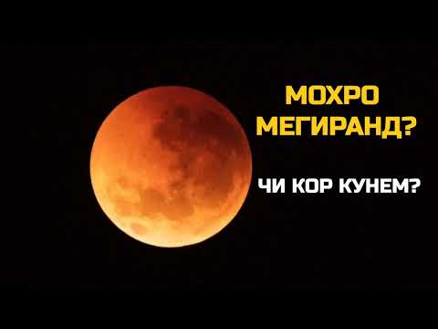 Видео: МОХРО МЕГИРАНД? ЧИ БОЯД КАРД?