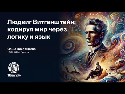 Видео: Витгенштейн: Философия Языка и Реальности | Саша Вихлянцева