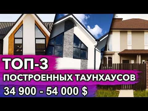 Видео: ТОП 3 построенных таунхаусов| Обзор таунхаусов