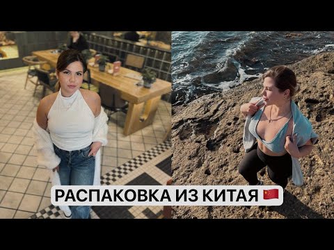 Видео: Распаковка ТОВАРОВ ИЗ КИТАЯ 🇨🇳 на 20.000₽+