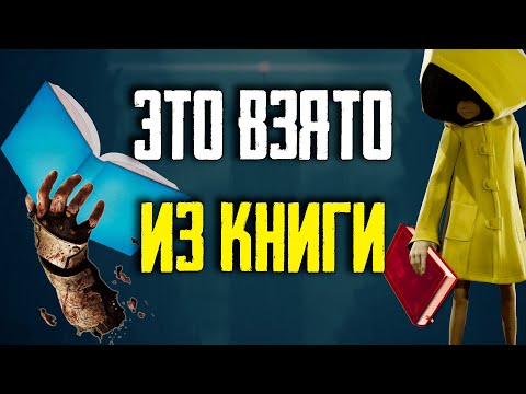 Видео: Игровые отсылки к литературе, которые ты не заметил