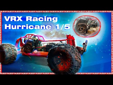 Видео: VRX RACING 1/5 HURRICANE. Большая радиоуправляемая модель. Разбор двигателя.