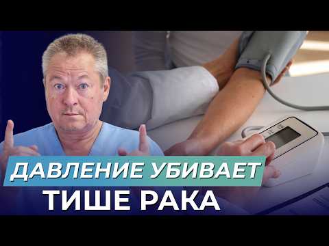 Видео: 95% не знают правду о гипертонии которую СКРЫВАЮТ ВРАЧИ!