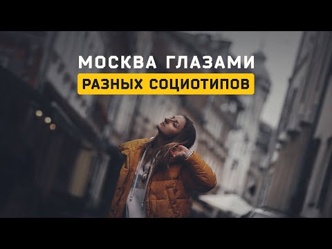 Видео: Москва глазами разных социотипов. Cоционика