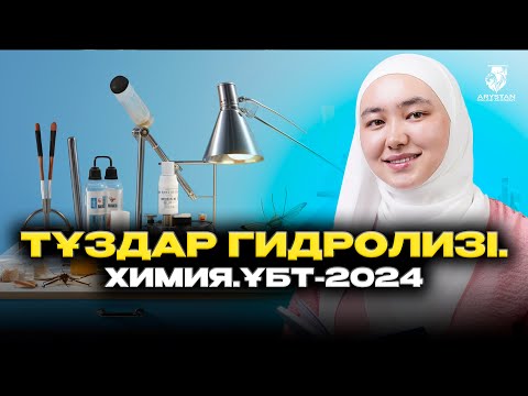 Видео: Тұздар гидролизі | ХИМИЯ | ҰБТ