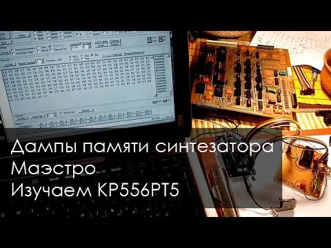 Видео: 008. Слил дампы памяти синтезатора "Маэстро", устройство и работа ППЗУ КР556РТ5 (ремонт, ч.5 )