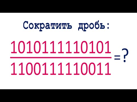 Видео: Сократить дробь ➜ 1010111110101/1100111110011
