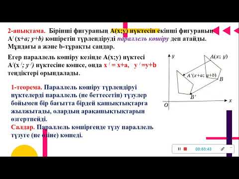 Видео: Бұру және параллель көшіру. 9 сынып геометрия