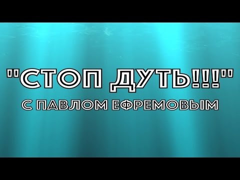 Видео: "Стоп Дуть!!!" с Павлом Ефремовым
