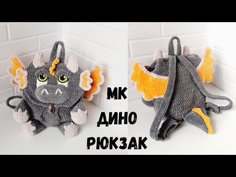 Видео: Детский рюкзак динозавр крючком ( часть 1 )