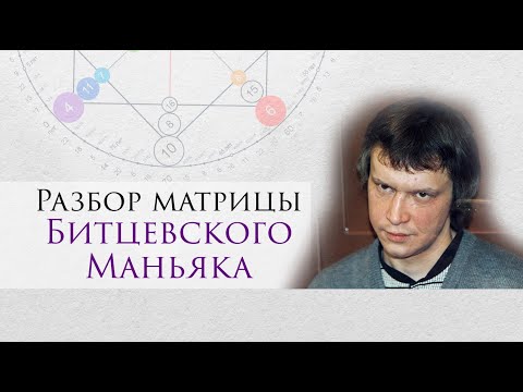 Видео: Разбор биографии Александра Пичушкина (Битцевского маньяка) по Матрице Судьбы