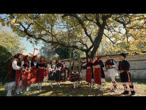 Видео: С песните на Кинче Вълчева