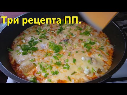 Видео: ПП РЕЦЕПТЫ. Овощи по-флотски с макаронами, КАПУСТА С ФАРШЕМ И ФАСОЛЬЮ, нежная рыба в маринаде.