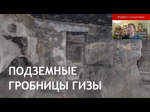 Видео: Подземная Гиза: скальные гробницы Древнего Египта. Эффект присутствия с Максимом Лебедевым
