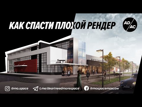 Видео: Как спасти плохой рендер?