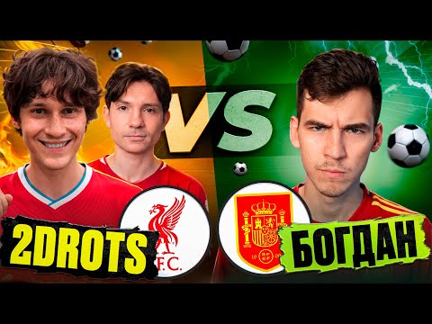Видео: 2DROTS vs БОГДИ! ЗИМНИЙ КУБОК FC26 на 100.000 РУБЛЕЙ I ПОЛУФИНАЛ