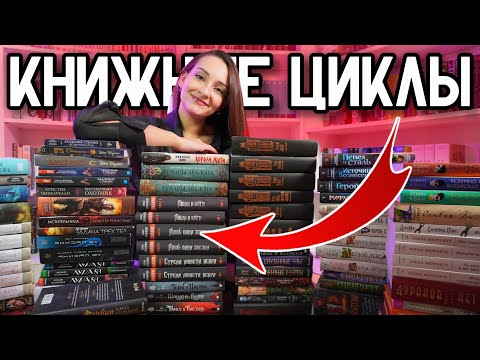 Видео: Обзор ВСЕХ непрочитанных книжных серий: Смогу ли я прочитать ЭТО? 👀📚